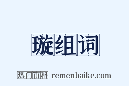 璇组词是什么意思的图片